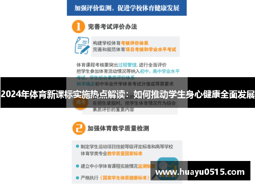 2024年体育新课标实施热点解读：如何推动学生身心健康全面发展