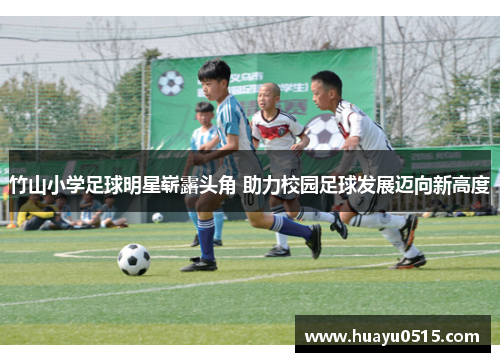 竹山小学足球明星崭露头角 助力校园足球发展迈向新高度