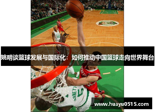 姚明谈篮球发展与国际化：如何推动中国篮球走向世界舞台