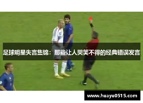 足球明星失言集锦：那些让人哭笑不得的经典错误发言