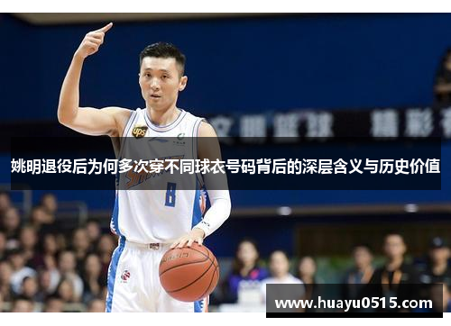 姚明退役后为何多次穿不同球衣号码背后的深层含义与历史价值