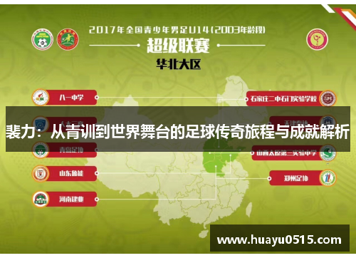 裴力：从青训到世界舞台的足球传奇旅程与成就解析