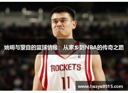 姚明与蒙自的篮球情缘：从家乡到NBA的传奇之路