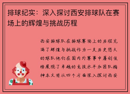 排球纪实：深入探讨西安排球队在赛场上的辉煌与挑战历程