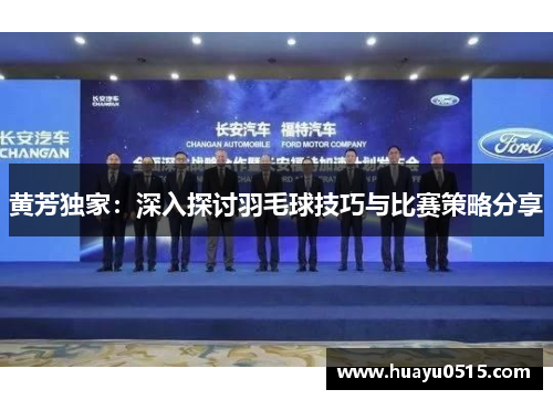 黄芳独家：深入探讨羽毛球技巧与比赛策略分享