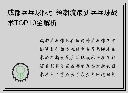 成都乒乓球队引领潮流最新乒乓球战术TOP10全解析