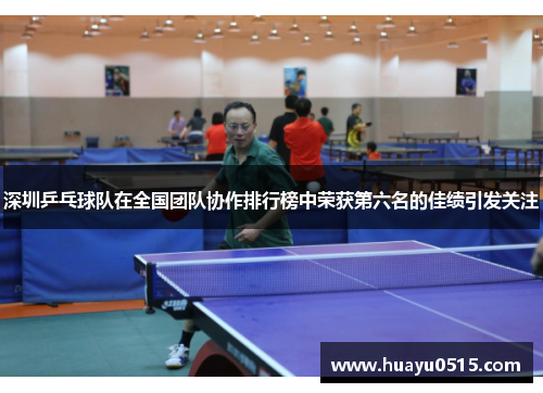 深圳乒乓球队在全国团队协作排行榜中荣获第六名的佳绩引发关注
