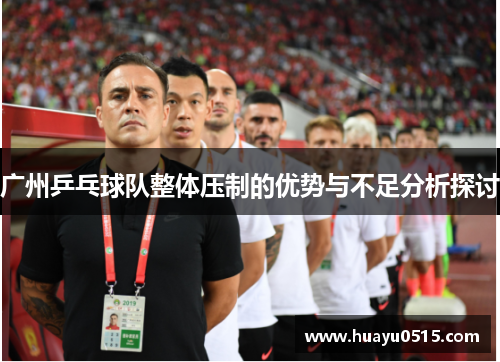 广州乒乓球队整体压制的优势与不足分析探讨