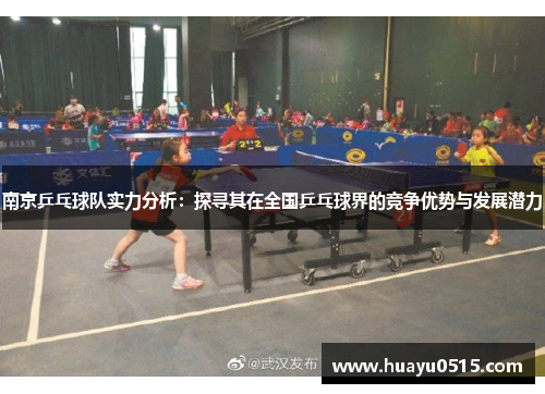 南京乒乓球队实力分析：探寻其在全国乒乓球界的竞争优势与发展潜力