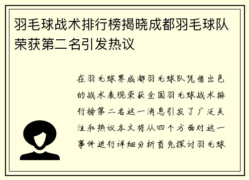 羽毛球战术排行榜揭晓成都羽毛球队荣获第二名引发热议