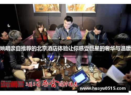 姚明亲自推荐的北京酒店体验让你感受巨星的奢华与温暖