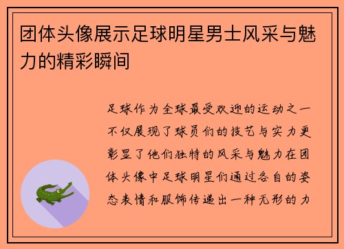 团体头像展示足球明星男士风采与魅力的精彩瞬间