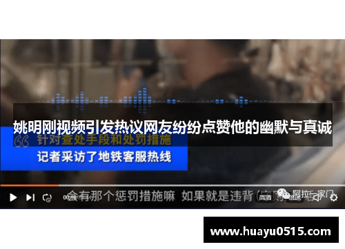 姚明刚视频引发热议网友纷纷点赞他的幽默与真诚