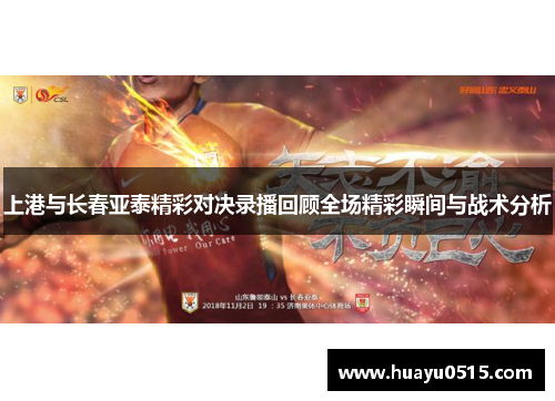 上港与长春亚泰精彩对决录播回顾全场精彩瞬间与战术分析