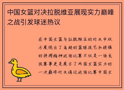 中国女篮对决拉脱维亚展现实力巅峰之战引发球迷热议