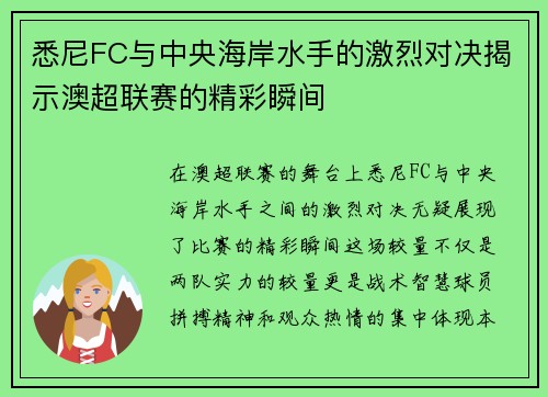 悉尼FC与中央海岸水手的激烈对决揭示澳超联赛的精彩瞬间