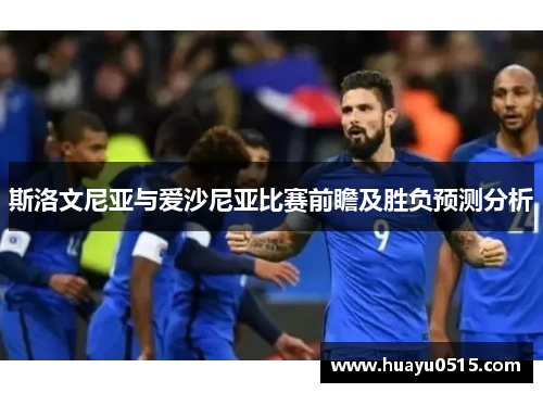 斯洛文尼亚与爱沙尼亚比赛前瞻及胜负预测分析
