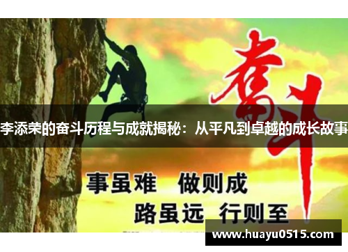 李添荣的奋斗历程与成就揭秘：从平凡到卓越的成长故事